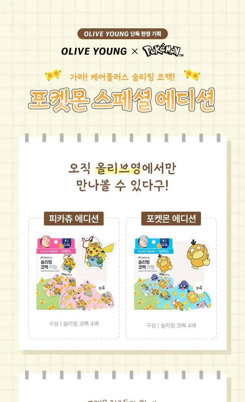 [포켓몬 에디션] 케어플러스 슬리핑 코팩 카밍 4매/10매 대용량/포켓몬 에디션 2종 상세페이지 1